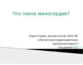 Что такое милосердие