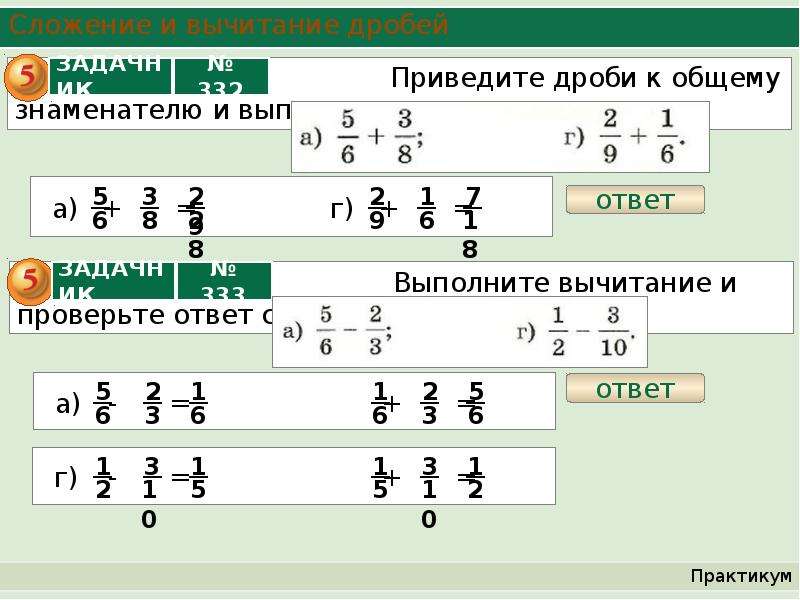 Презентация сложение и вычитание дробей с разными знаменателями