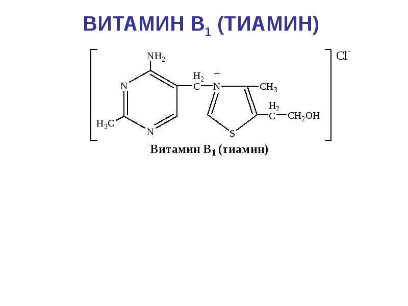 Группа б активная форма. Тиамин витамин в1 структура. Витамин в1 тиамин формула. Витамин b1 структура. Витамин в1 химическая формула.