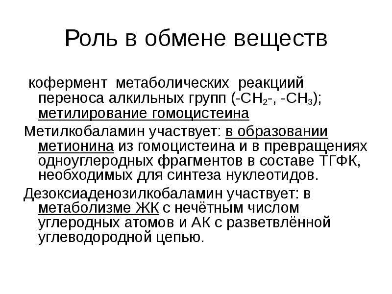 Роль обмена веществ. Участие коферментов в метаболизме. Кофермент роль в метаболизме. Роль нуклеотидов в обмене веществ. Вещество роль в обмене веществ.