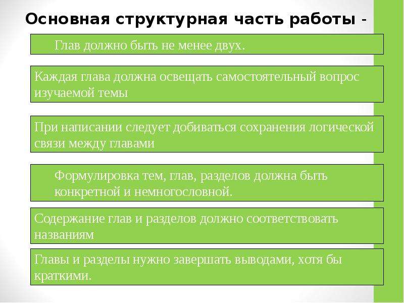 Основные главы. Структурные части работы. Структурные части отзыва. Как лучше структурировать основную часть.