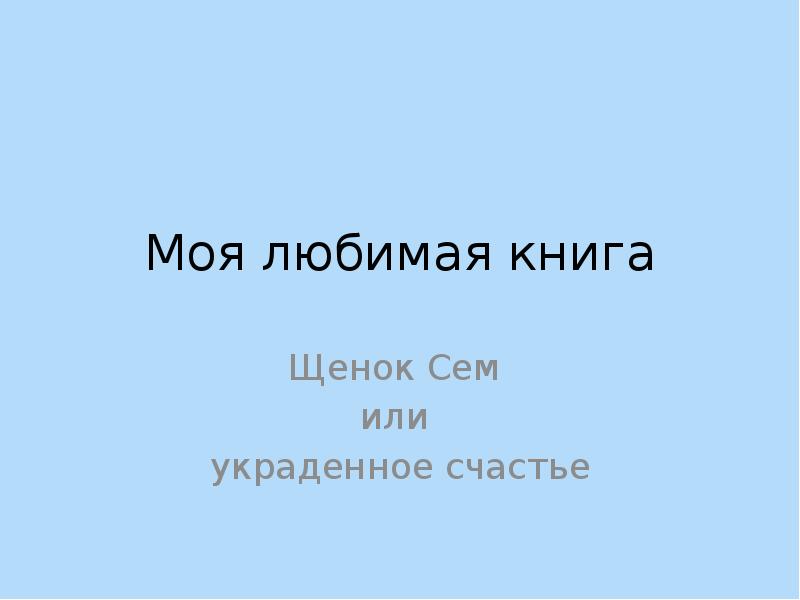 Книга счастья краткое содержание. Мой любимый щенок книга. Щенок Сэм или украденное счастье краткое содержание. Книга щенок Сэм или украденное счастье. Украденное счастье книга.