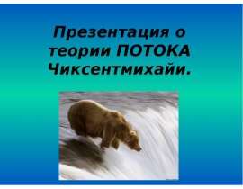 Презентация о теории потока Чиксентмихайи