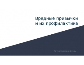 вредные привычки и их профилактика