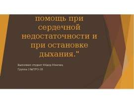 Первая медицинская помощь при сердечной недостаточности и при остановке дыхания