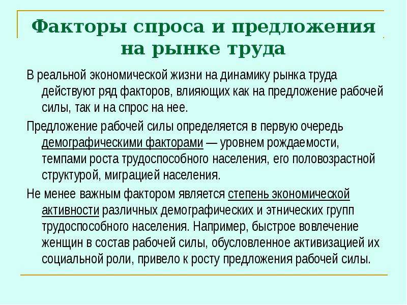 Спрос и предложение рабочей силы