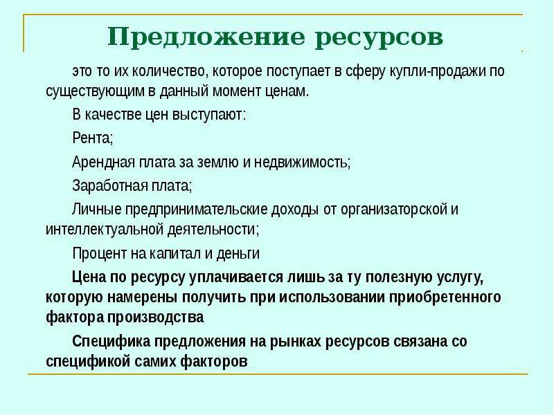 Спрос и предложение на рынке ресурсов