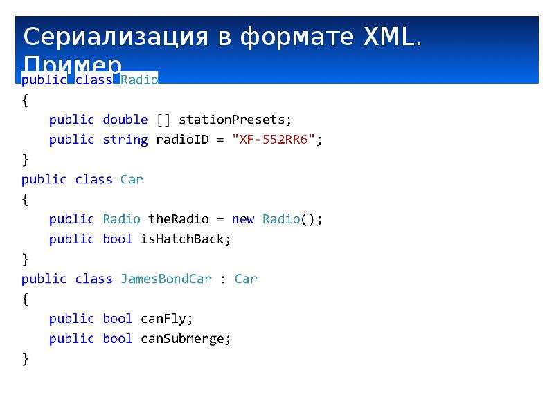 Xml формат. Сериализация в формате XML. Сериализация это в программировании. Форматы сериализации.