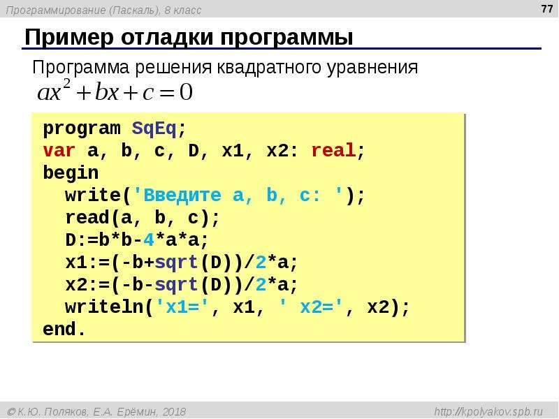 Программа решение. Пример отладки. Пример отладки программы. Паскаль программирование. Программа решения квадратного уравнения в Паскале.