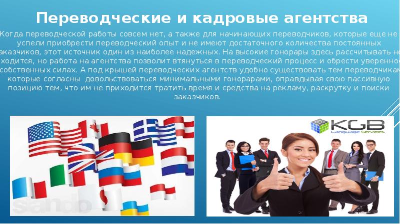 Включи переводчик 95. Переводческая деятельность. Проблема поиска клиентов. Переводческие центры мира. Переводческие конструкции.