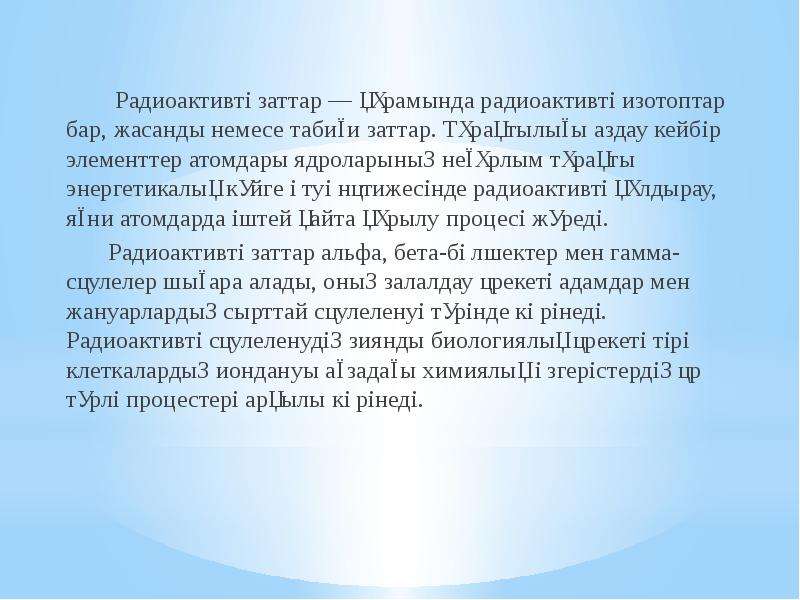 Жасанды радиоактивтілік презентация