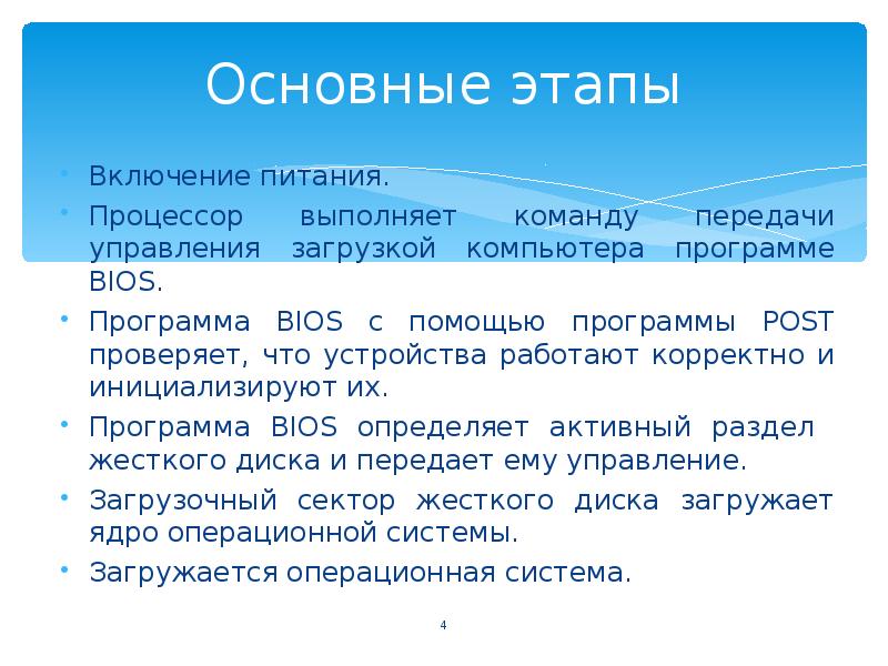 Этапы включения компьютера. Этапы загрузки компьютера. Этапы загрузки компьютера 7 класс. Каковы основные этапы загрузки компьютера.