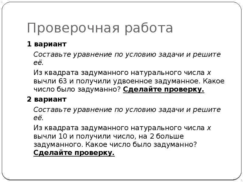 Составить вариант. Задумали число из 126 вычли удвоенное задуманное число.