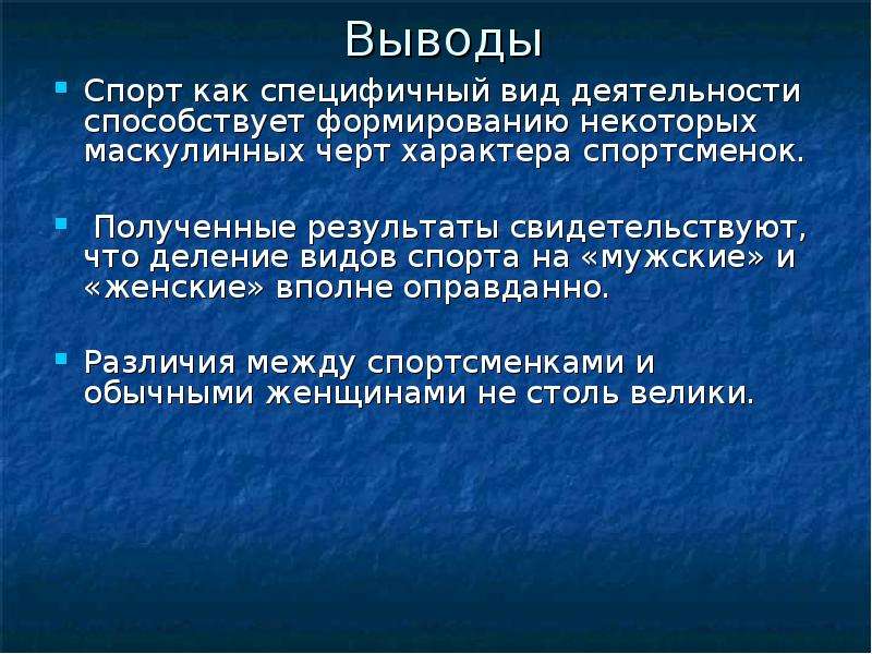 Гендерные характеристики личности. Заключение про спорт. Вывод по спорту. Влияние спорта заключение.