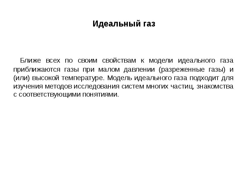 Какой газ идеальный. Какой ГАЗ близок к идеальному. Близким к идеальному является ГАЗ. ГАЗ является идеальным если. Газом близким к идеальному является ГАЗ который находится.