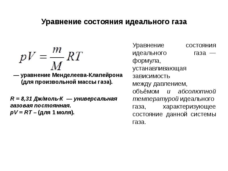 Уравнение состояния газа