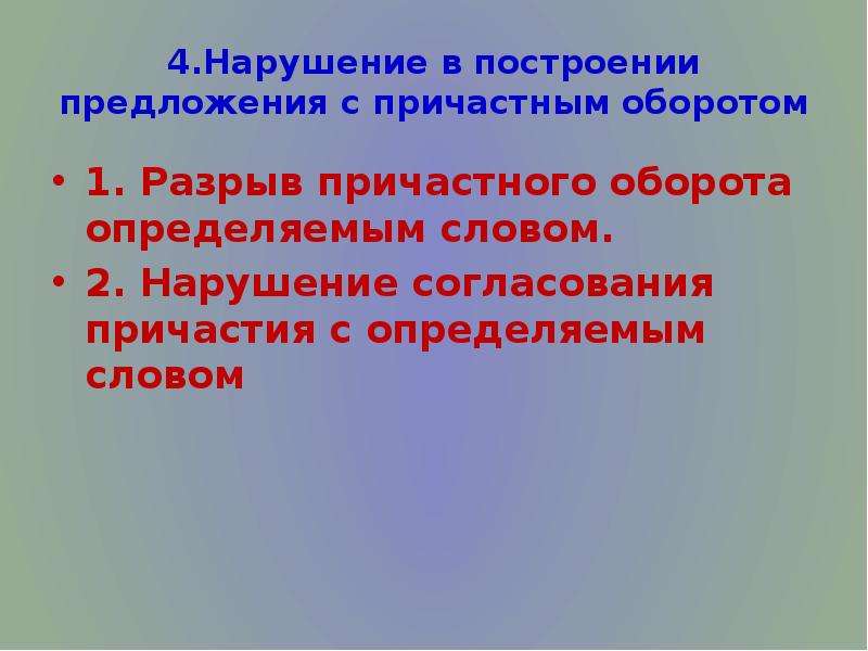 Нарушение в построении предложения с причастным. Нарушение согласования причастия с определяемым словом. Разрыв причастного оборота определяемым словом. Разрыв причастного оборота.