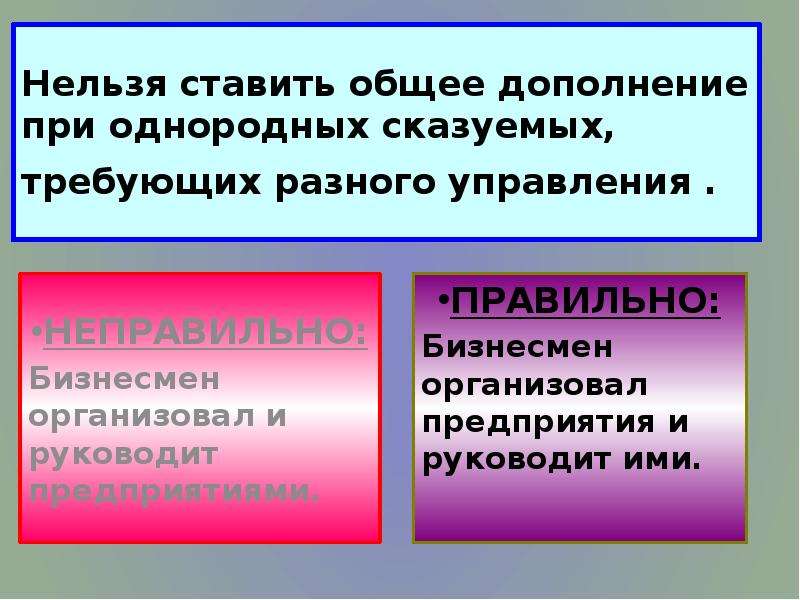 Общее дополнение при однородных сказуемых это. Общее дополнение. Различным управлением имеют при себе общее дополнение это.