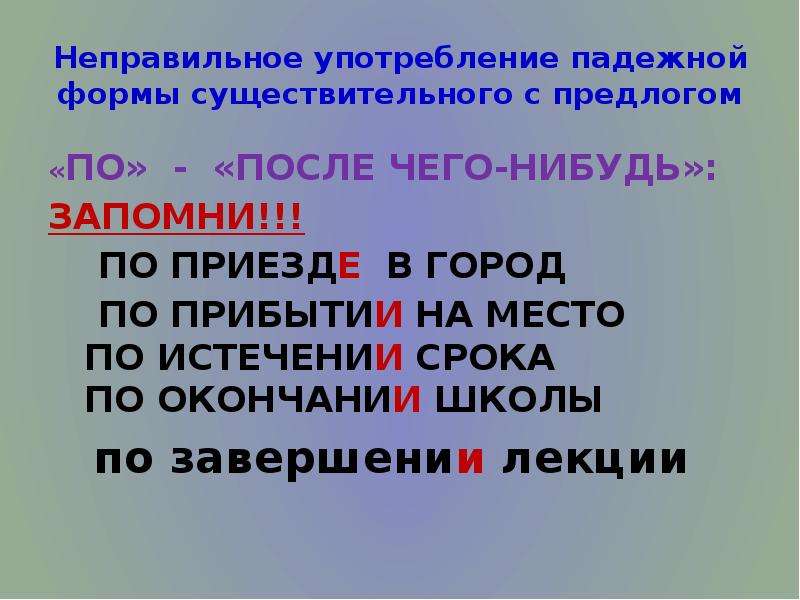 Неправильное употребление падежной формы существительного. По прибытии по окончании. Предлоги по приезде по прибытии по окончании по возвращении. По приезде в город. По прибытии на место.