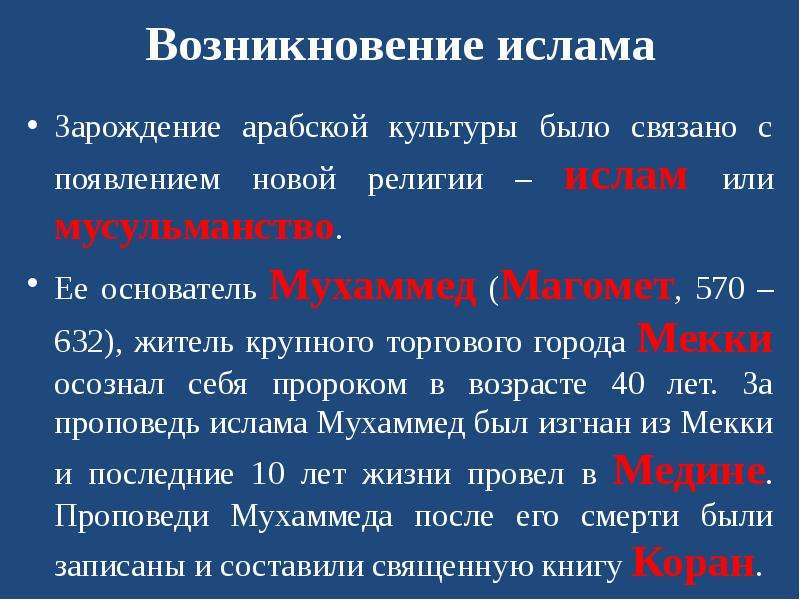 Когда возникло мусульманство. Возникновение Ислама. Становление Ислама. Возникновение религии Ислам. Возникновение Ислама кратко.