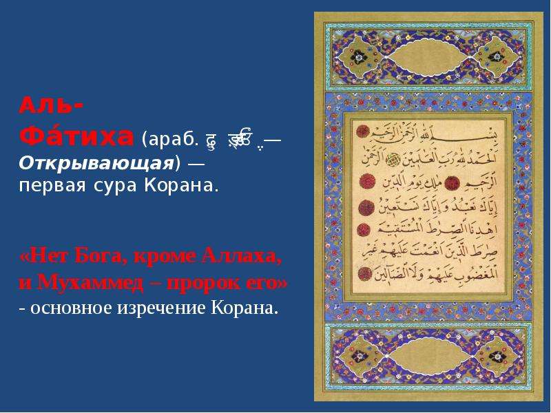 Аль фатиха на русском. Ервая Сура Корана «Аль – Фатиха». Первая Сура Корана Аль-Фатиха. Аль Фатиха священный Коран. Сура Аль Фатиха открывающая Коран.