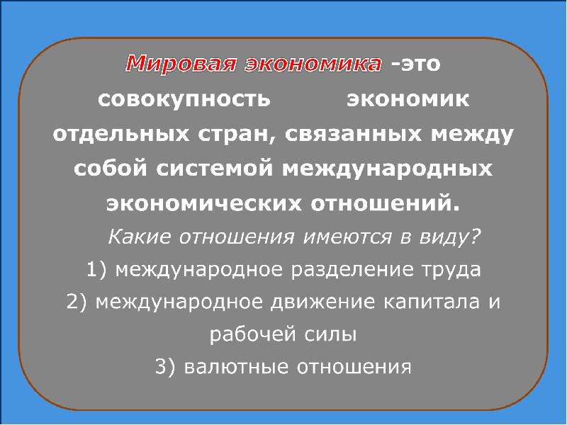 Экономика это совокупность. Мировая экономика. Мировая экономика совокупность экономики отдельных стран. Мировая экономика совокупность экономик отдельных стран связанных. Мировая Международная экономика это.