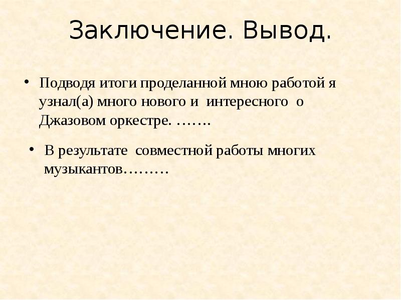 Подвести вывод