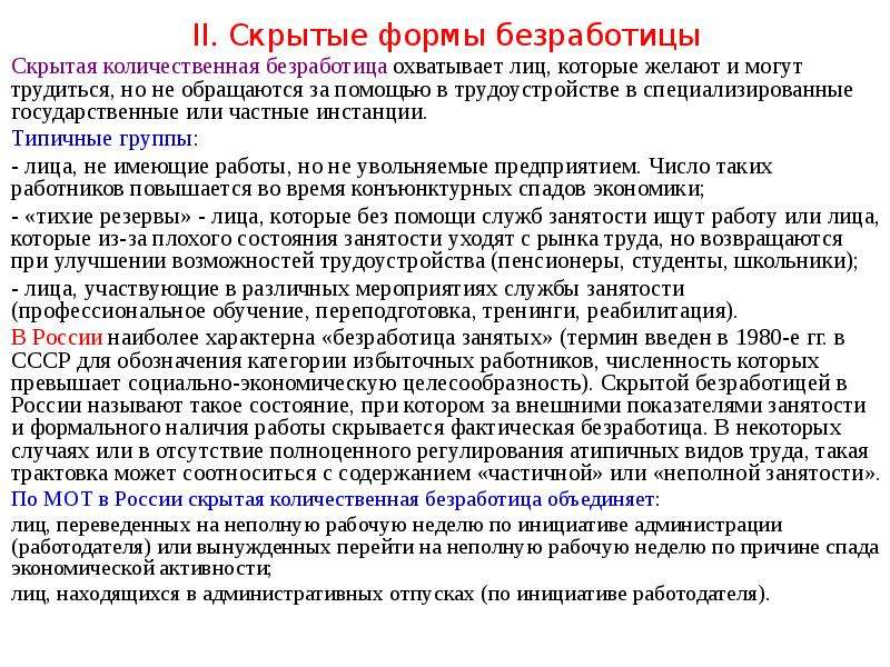 Актуальность темы безработица. Формы скрытой безработицы. Формы скрытой безработицы в России. Критерии безработицы. Укажите количество форм скрытой безработицы.