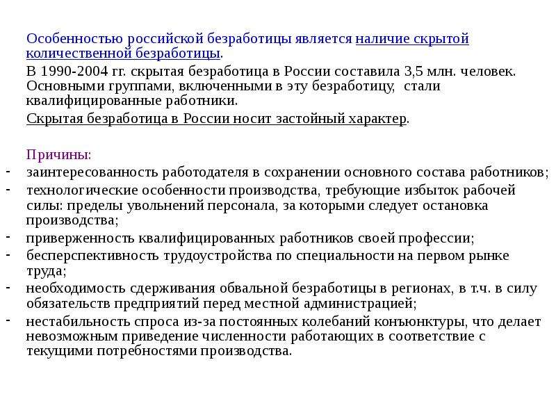 Характеристика занятости и безработицы. Специфика Российской безработицы.. Особенности скрытой безработицы. Основными критериями скрытой безработицы являются. Скрытая безработица в России.