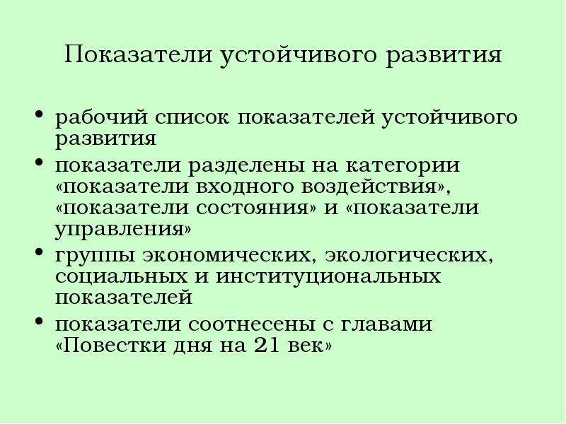 Показатели стабильны. Показатели устойчивого развития. Экономические показатели устойчивого развития. Показатели устойчивого развития региона. Показатели устойчивого развития экономики.