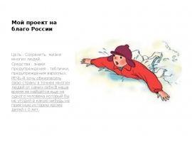 Мой проект на благо России. знаки предупреждения, таблички, предупреждения взрослых
