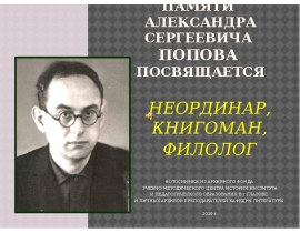 Памяти Александра Сергеевича Попова посвящается. Русский физик и электротехник