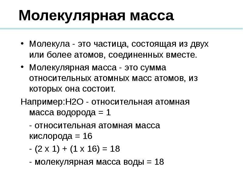 Масса молекулы это. Молекулярная масса. Относительна ямолеклярная масса. Атомная и молекулярная масса.