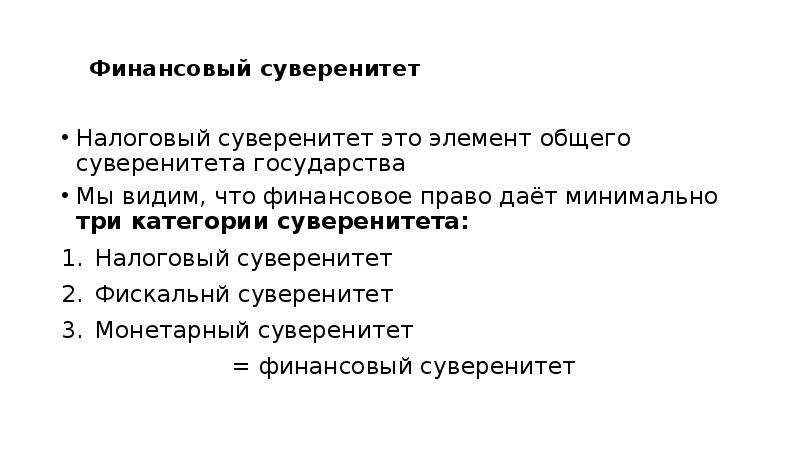 Суверенитет в экономической сфере. Финансовый суверенитет. Финансовая независимость государства. Финансовый суверенитет государства. Налоговый суверенитет государства.