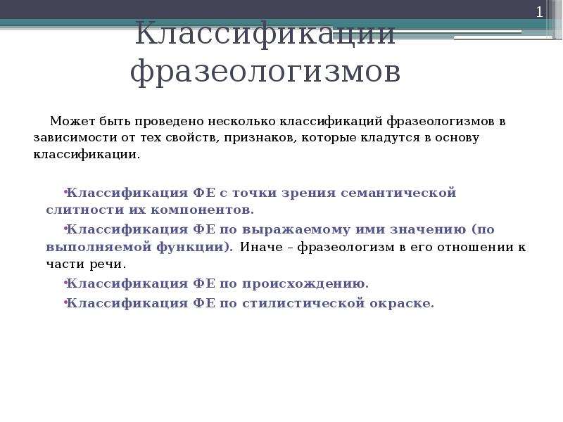 Классификация фразеологизмов презентация