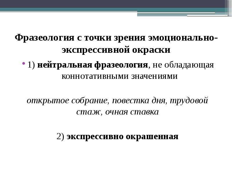 Какой ответ раскрывает смысл. Фразеологизмы с точки зрения эмоционально-экспрессивной окраски;. Слова с точки зрения эмоционально-экспрессивной окраски. Узкие и широкий подход во фразеологии. Широкое и узкое понимание фразеологии.