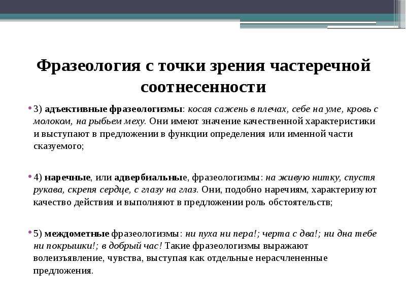 Классификация фразеологизмов по виноградову. Адъективные фразеологизмы. Адъективные фразеологические единицы. Адъективные фразеологизмы примеры. Фразеологизмы глагольные адъективным.