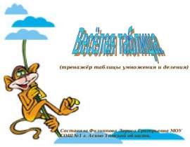 Веселая таблица (тренажёр таблицы умножения и деления)