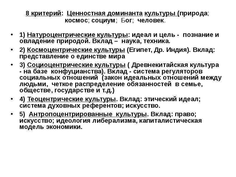 Критерии ценности. Культурный идеал это. Критерии разграничения природы и культуры. Ценностно-Смысловые Доминанты культурной политики. Культурные Доминанты современной культуры.