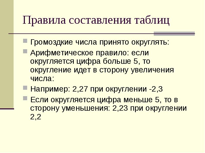 5 округляется в большую или меньшую сторону