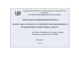 Анализ спроса аптечного ассортимента противокашлевых и отхаркивающих лекарственных средств