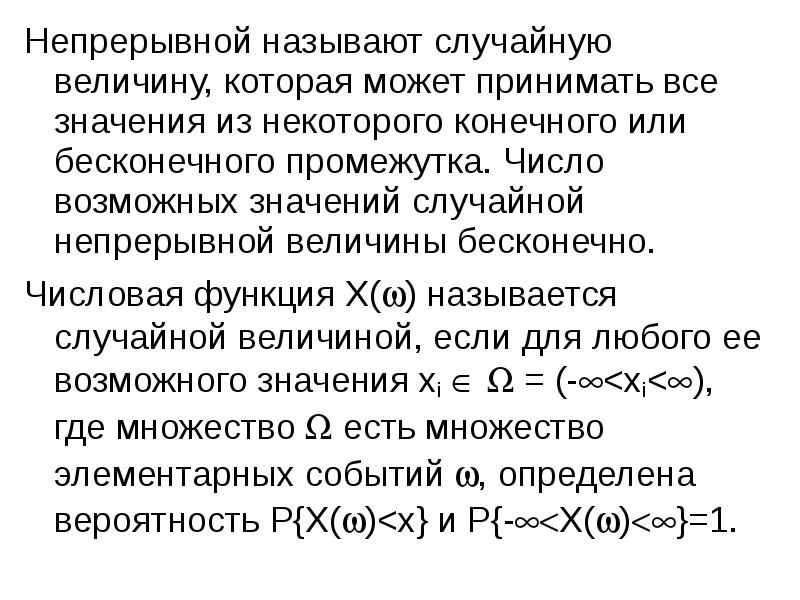 Неслучайно значение. Что называют случайной величиной. Операции со случайными величинами. Случайную величину называют непрерывной если. Случайная величина называется непрерывной.