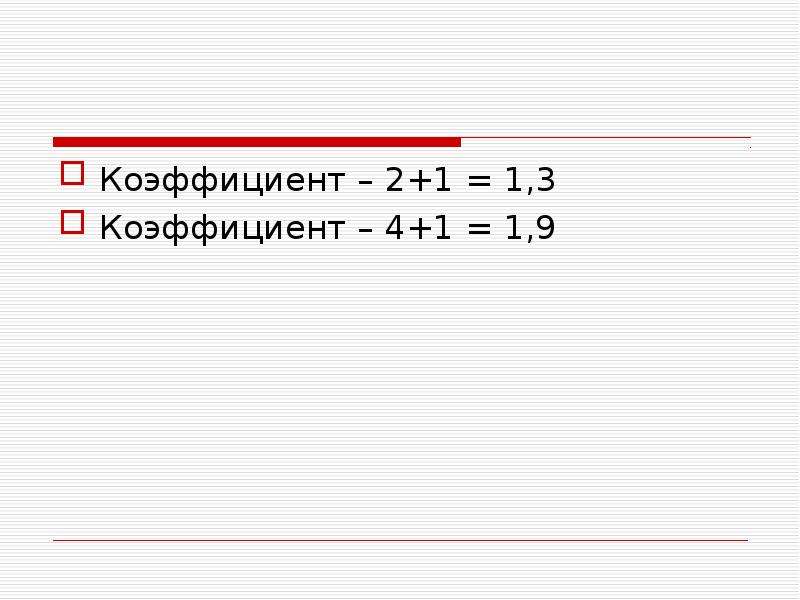 Укажите коэффициент 3 2 4. Коэффициент 2.2. Коэффициент 4. 2ch4 коэффициент и индекс. Коэффициент а3 в а4.