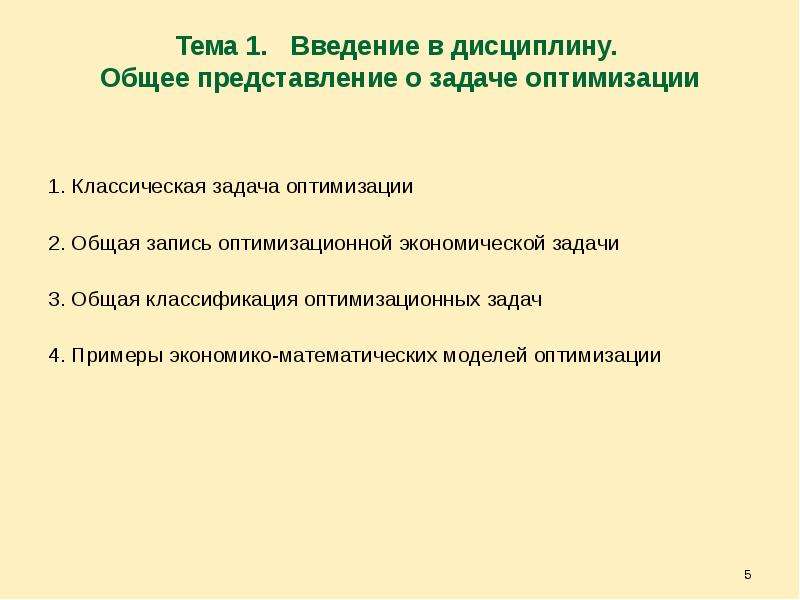 Подходы оптимального решения. Общая запись оптимизационной задачи. Классическая задача оптимизации. Предмет метод оптимальных решений. Этапы решения задач на оптимизацию.