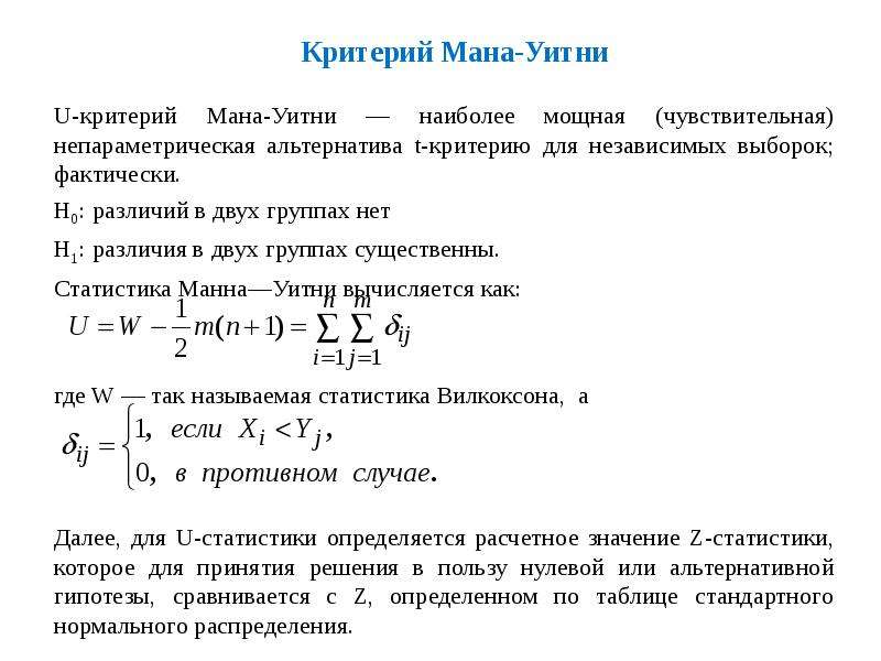 Критерий манна уитни презентация