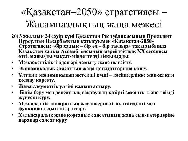 Қазақстан 2030 стратегиясы презентация