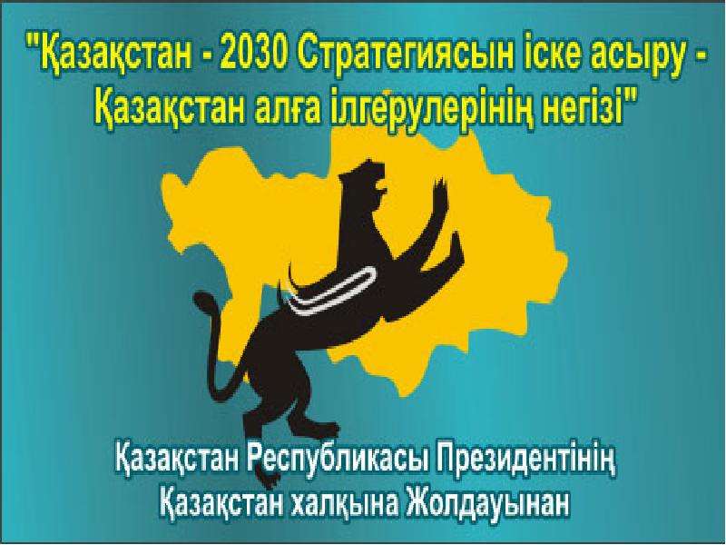 Қазақстан 2030 стратегиясы мемлекет дамуындағы жаңа кезең. Казахстан 2030. 2030 Эмблема. 2030+Стратегиясы. Казахстан 2030 стратегиясы.