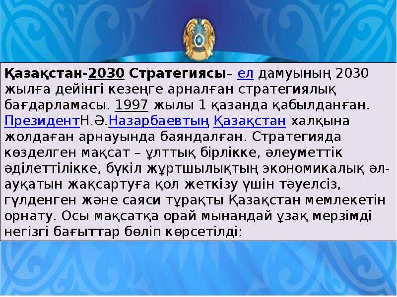 Казахстан 2030 стратегиясы презентация