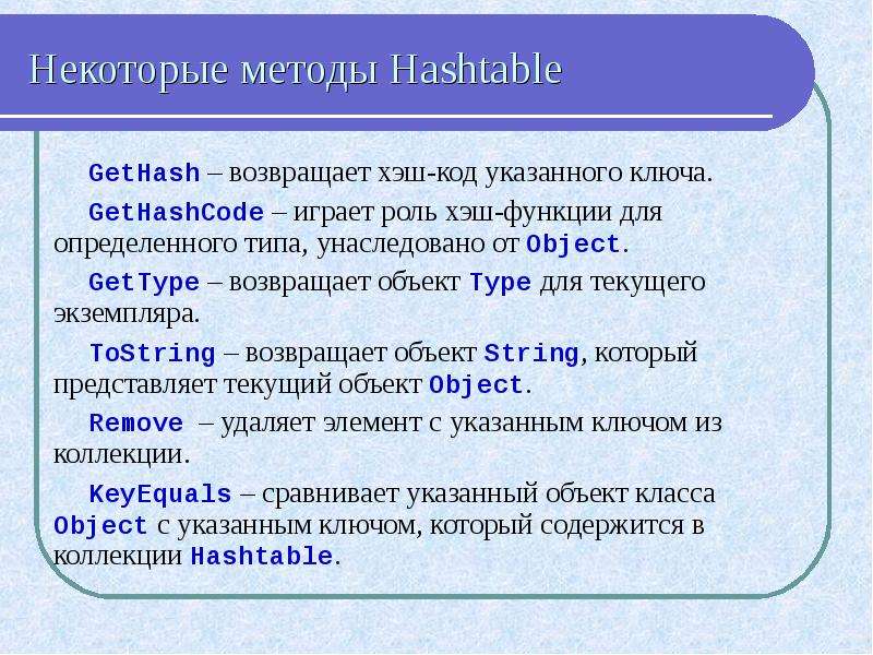Объект возвращает данные. Хэш код это. Метод списков HASHTABLE. Type() — возвращает Тип объекта;. 32 Символа хэш.