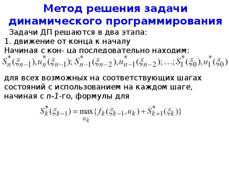 Методы решения задач динамического программирования